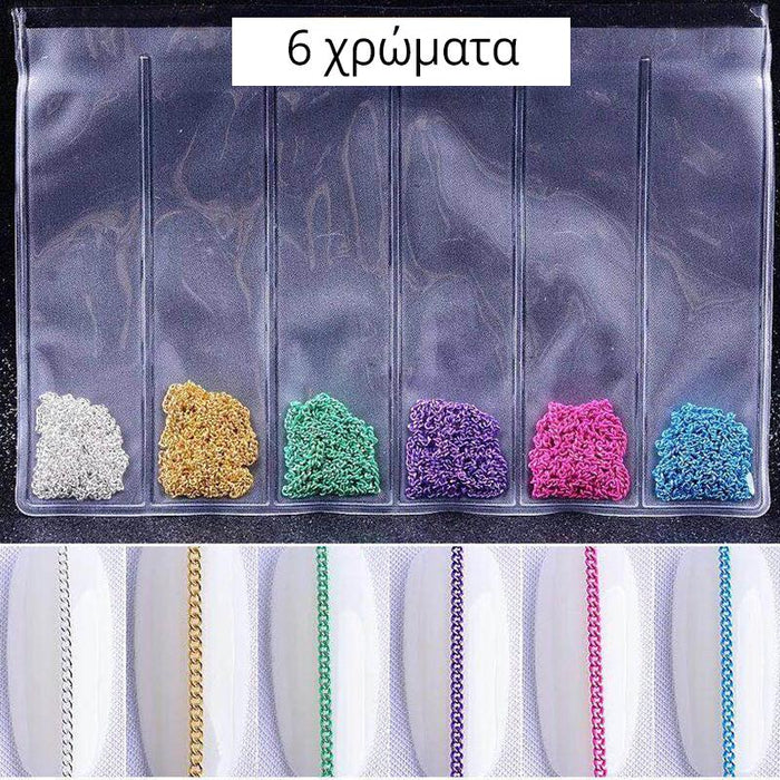 Διακοσμητικές αλυσίδες για νύχια - 3 συσκευασίες 18 χρωμάτων GL-54524 - afasia.gr